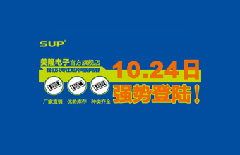 热烈祝贺SUP美隆电子慧聪旗舰店上线